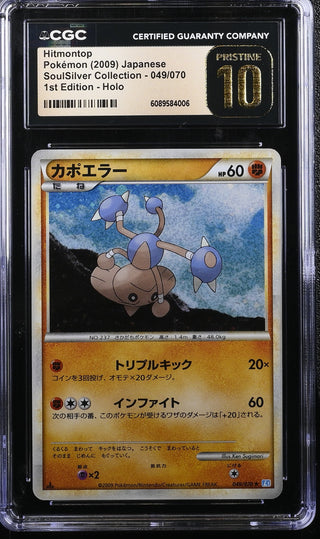 2009 SoulSilver Collection Hitmontop Holo 049/070 1st Edition CGC PRISTINE 10